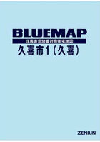 ブルーマップ久喜市〈久喜〉 住居表示地番対照住宅地図 2023-12