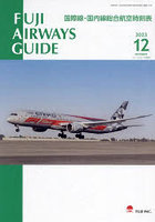 FUJI AIRWAYS GUIDE 国際線・国内線総合航空時刻表 2023-12