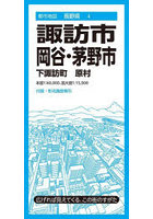 諏訪・岡谷・茅野市 下諏訪町 原村