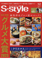 S-style せんだいタウン情報 vol.708（2023DEC.）
