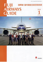 FUJI AIRWAYS GUIDE 国際線・国内線総合航空時刻表 2024-1