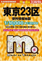 コンパクト東京23区便利情報地図