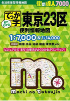 でっか字東京23区便利情報地図