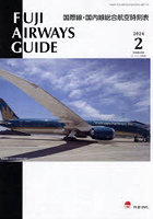 FUJI AIRWAYS GUIDE 国際線・国内線総合航空時刻表 2024-2