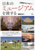日本のミュージアムを旅する 企画展だけじゃない！
