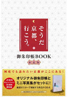 そうだ京都、行こう。御朱印帳BO 春夏版
