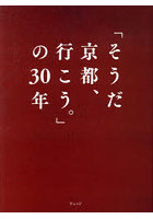 「そうだ京都、行こう。」の30年