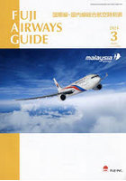 FUJI AIRWAYS GUIDE 国際線・国内線総合航空時刻表 2024-3