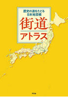 街道アトラス 歴史の道をたどる日本地図帳