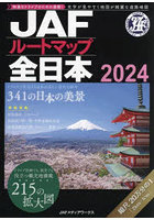 JAFルートマップ全日本 2024