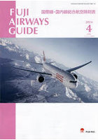 FUJI AIRWAYS GUIDE 国際線・国内線総合航空時刻表 2024-4