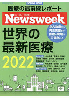 世界の最新医療 ニューズウィーク日本版SPECIAL ISSUE 2022