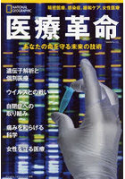 医療革命 あなたの命を守る未来の技術