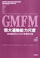 GMFM 粗大運動能力尺度