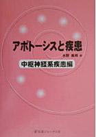 アポトーシスと疾患 中枢神経系疾患編