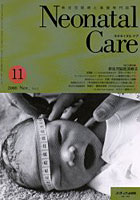 ネオネイタルケア 新生児医療と看護専門誌 Vol.13No.13