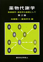 薬物代謝学 医療薬学・毒性学の基礎として