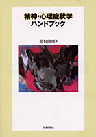 精神・心理症状学ハンドブック