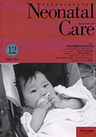 ネオネイタルケア 新生児医療と看護専門誌 Vol.13No.14