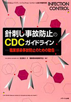 針刺し事故防止のCDCガイドライン 職業感染事故防止のための勧告
