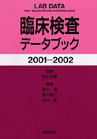 臨床検査データブック 2001-2002