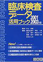 臨床検査データ活用ブック 2001 2002年版