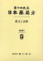 第十四改正日本薬局方 条文と注釈’01