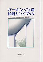 パーキンソン病診断ハンドブック