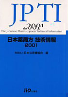 日本薬局方技術情報 2001