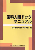 歯科人間ドックマニュアル