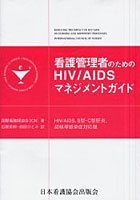 看護管理者のためのHIV/AIDSマネジメントガイド HIV/AIDS，B型・C型肝炎，結核等感染症対応版