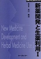 新薬開発と生薬利用 1 普及版