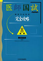医師国試臓器別総整理「完全攻略」 8