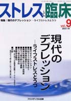 ストレスと臨床 Vol.9（2001/8）