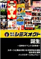 （株）シミズオクト誕生 日本のイベント30年史 スポーツと舞台が織りなす新世紀の波動
