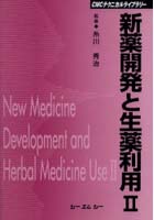 新薬開発と生薬利用 2 普及版