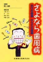 さよなら歯周病 お口の健康からだの健康