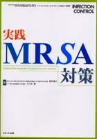 実践MRSA対策