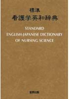 標準看護学英和辞典