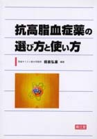 抗高脂血症薬の選び方と使い方