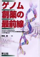 ゲノム創薬の最前線 ゲノミクス、プロテオミクス、バイオインフォマティクスによる新世紀の創薬はここま...