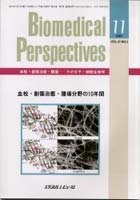 バイオメディカルパースペクティブズ 血栓・創傷治癒・腫瘍--その分子・細胞生物学 Vol.10No.3（2001-11）