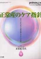 正常産のケア指針 わたしたちが守る妊産婦にやさしいお産