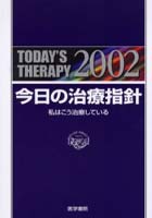 今日の治療指針 私はこう治療している 2002