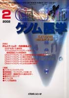 ゲノム医学 Vol.2No.1（2002.2）