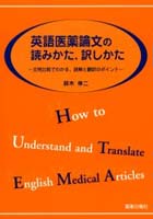 英語医薬論文の読みかた、訳しかた 文例比較でわかる、読解と翻訳のポイント