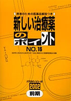 新しい治療薬のポイント No.16（2002前期）