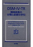DSM-IV-TR精神疾患の分類と診断の手引