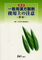 一般用漢方製剤使用上の注意 解説