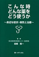 こんな時どんな薬をどう使うか 身近な症状・病気と治療